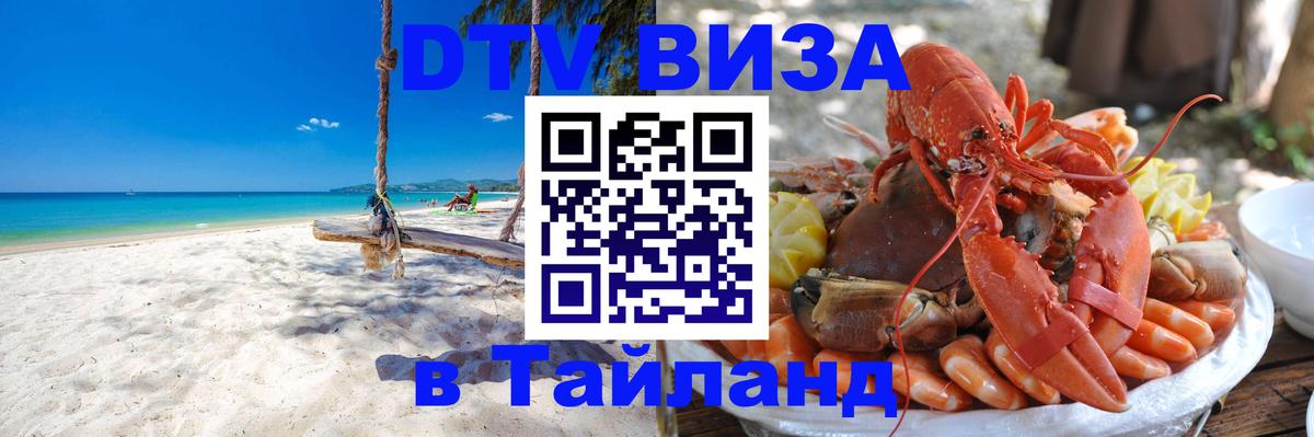 DTV Виза в Тайланд для россиян 