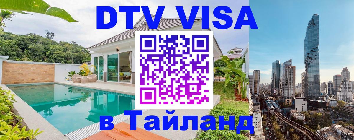 Стоимость и условия DTV визы — оформление в Таиланд под ключ - Монако  05.10.2025 